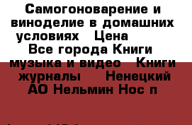 Самогоноварение и виноделие в домашних условиях › Цена ­ 200 - Все города Книги, музыка и видео » Книги, журналы   . Ненецкий АО,Нельмин Нос п.